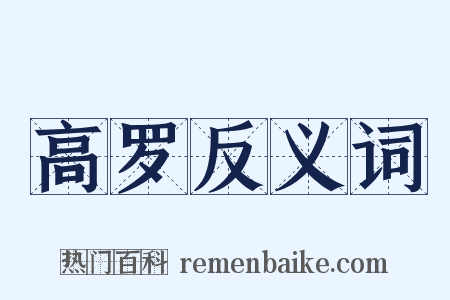 高罗反义词是什么意思的图片